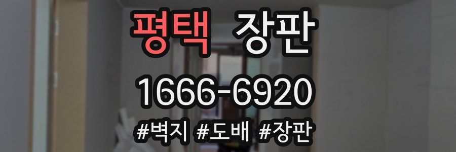 평택 장판