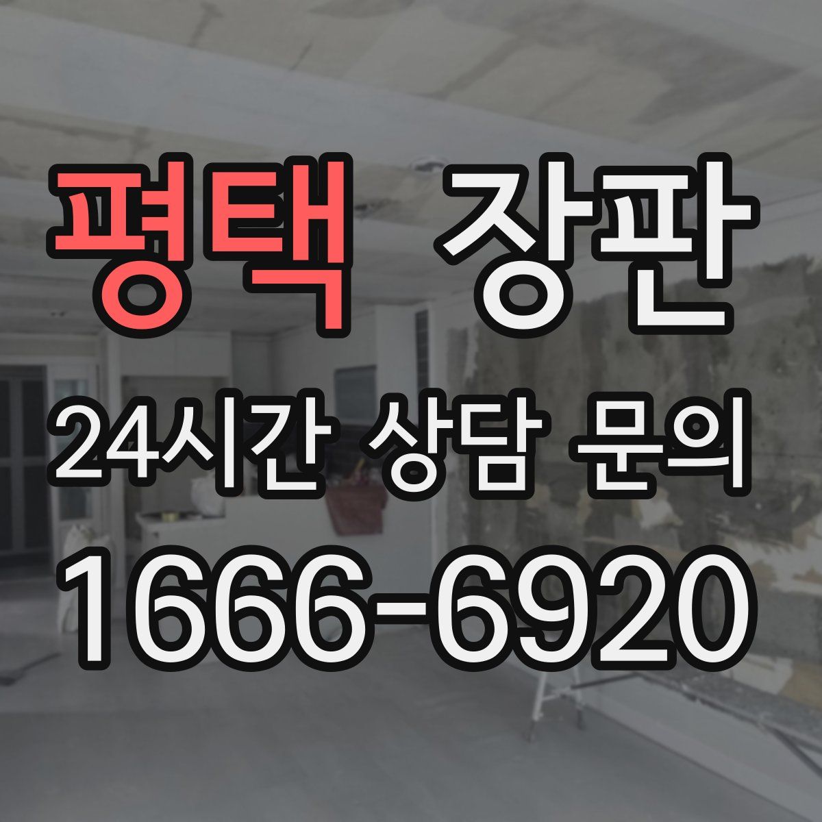 평택 장판