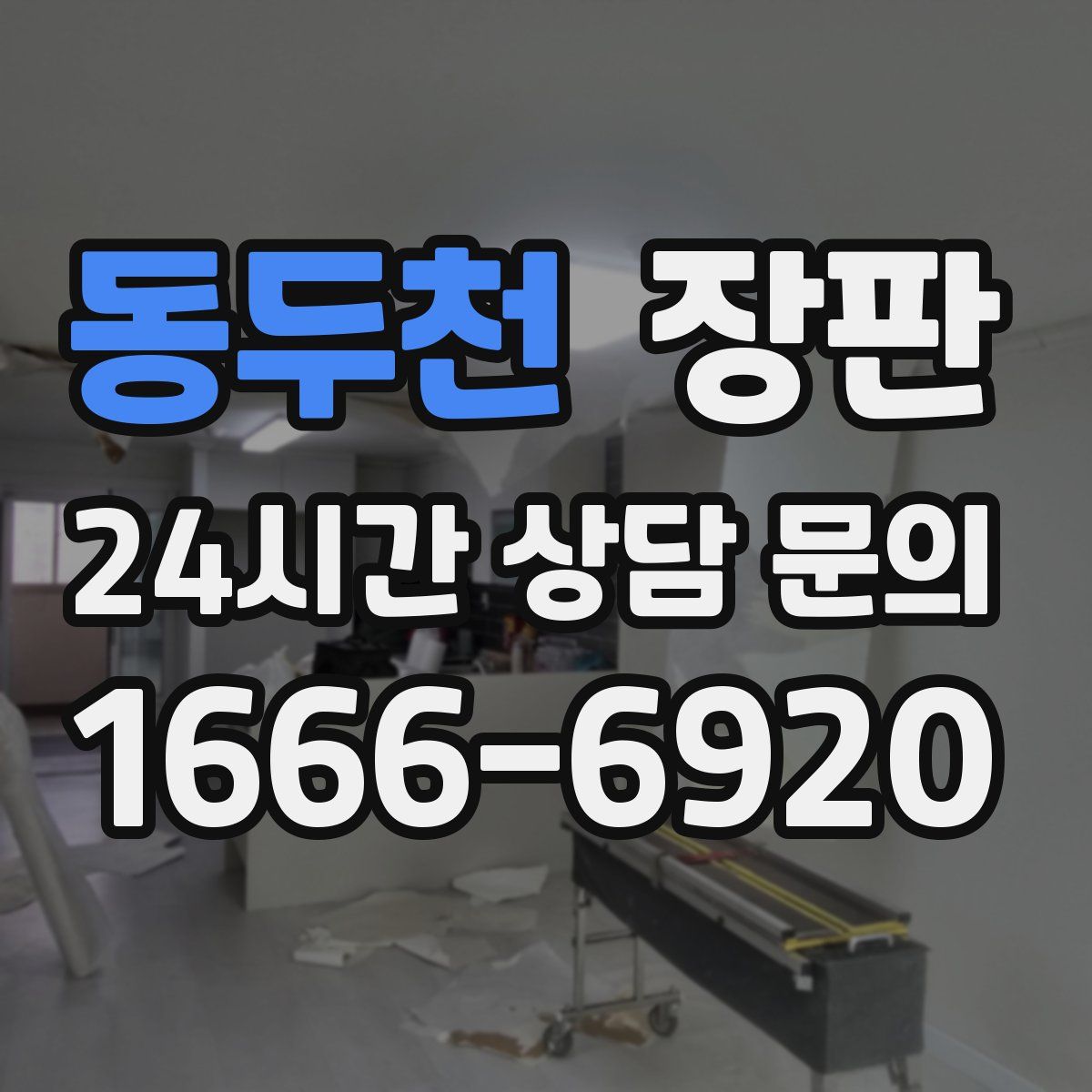 동두천 장판
