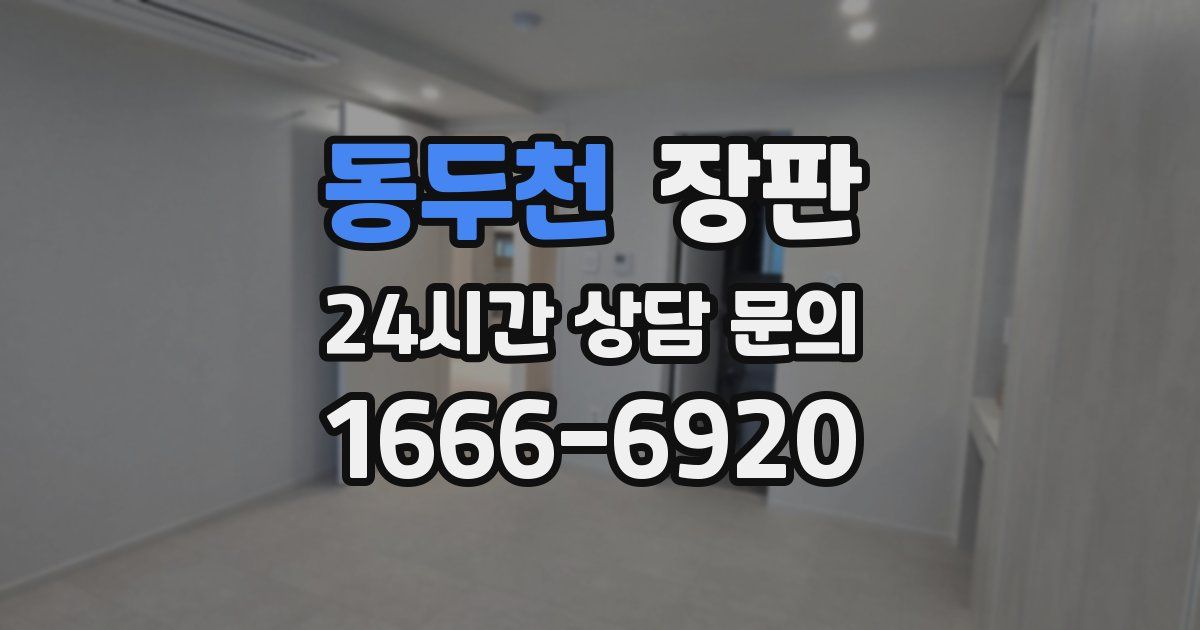 동두천 장판