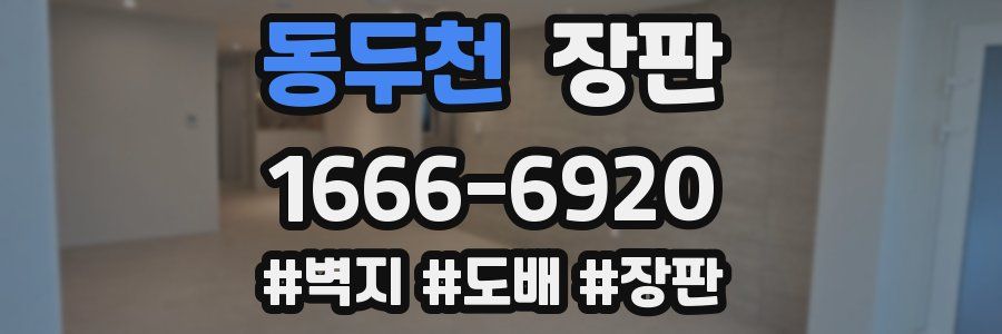 동두천 장판