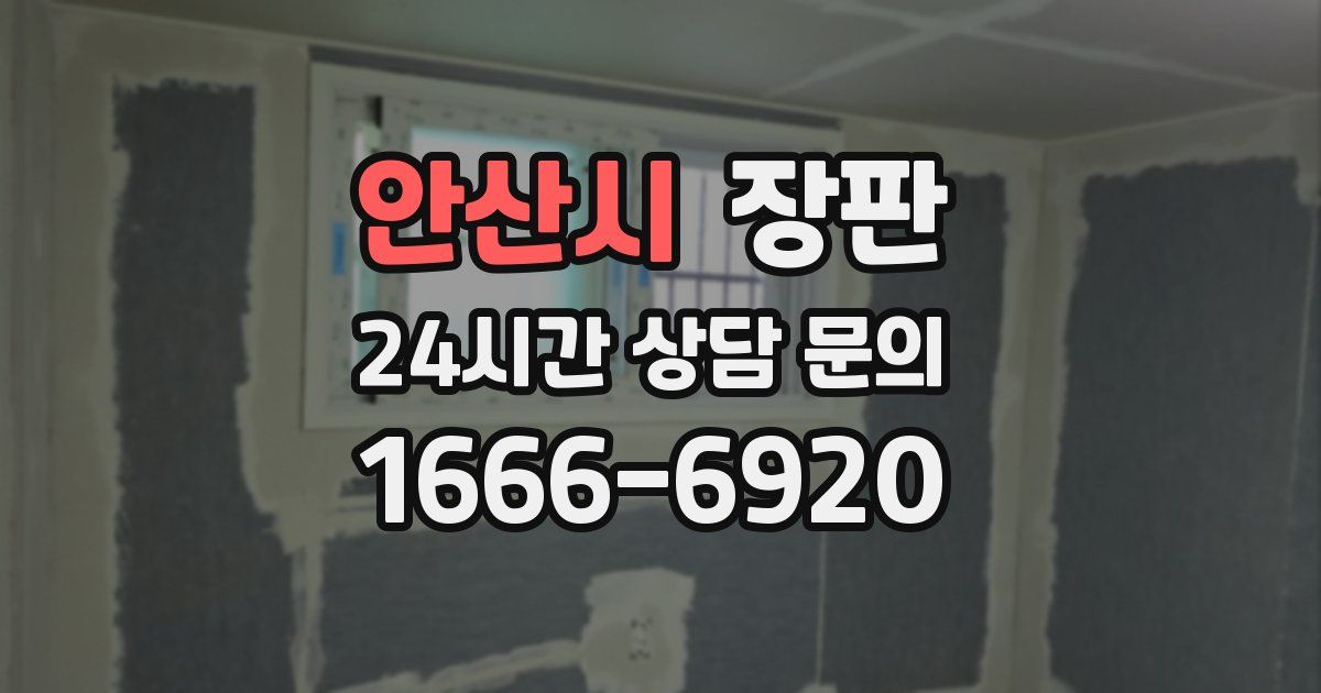 안산시 장판