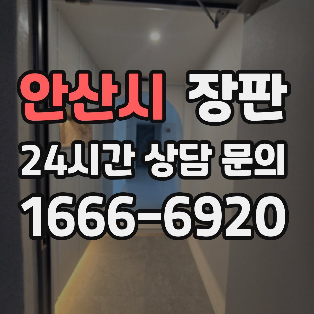 안산시 장판