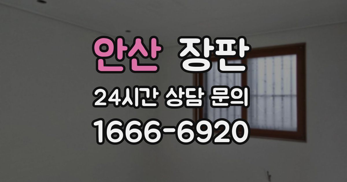 안산 장판