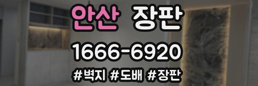 안산 장판