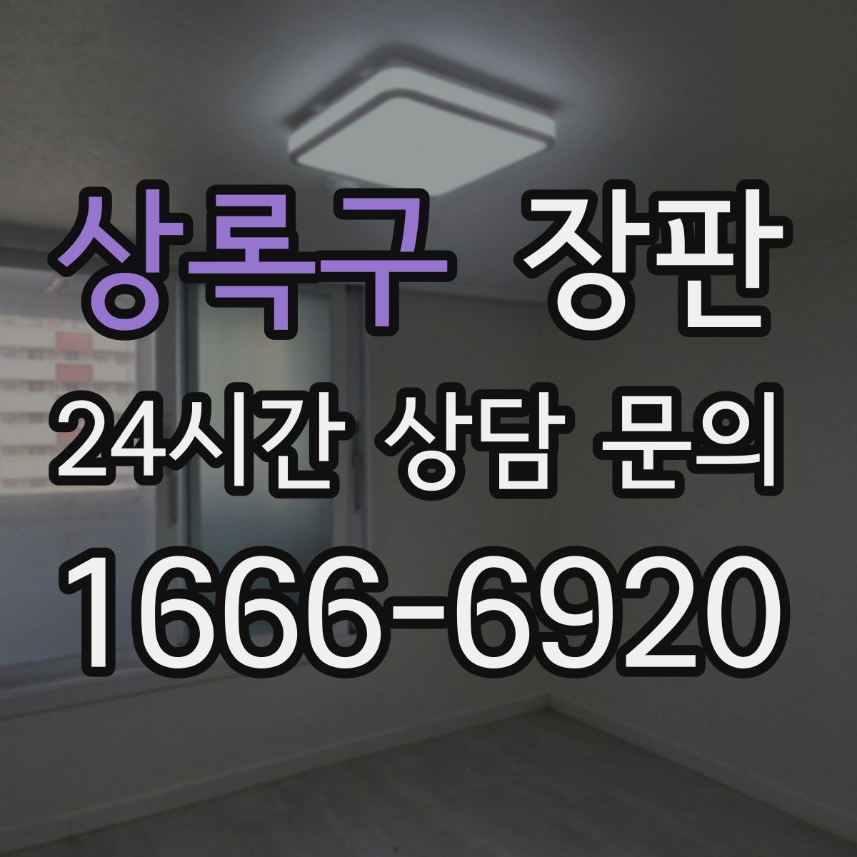 상록구 장판
