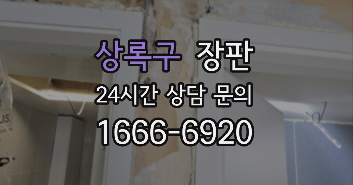 상록구 장판
