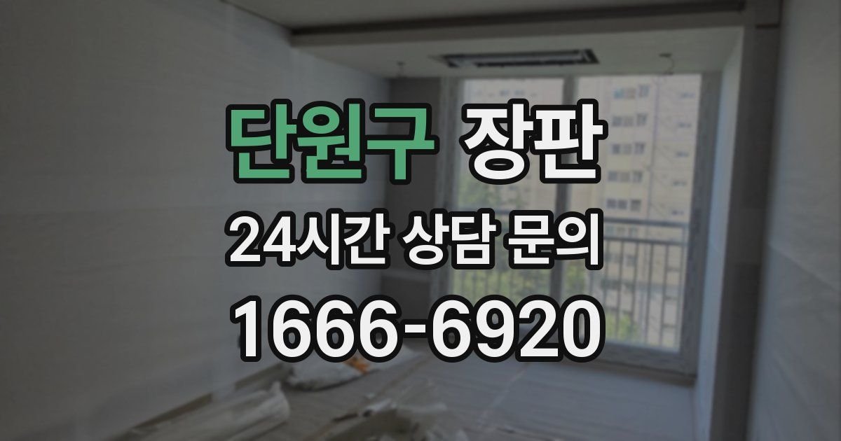 단원구 장판