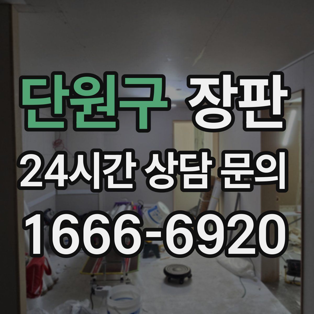 단원구 장판