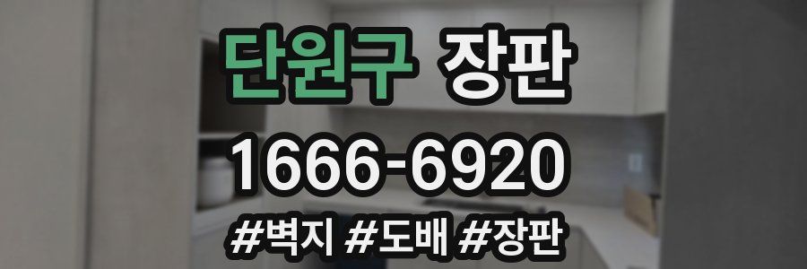 단원구 장판
