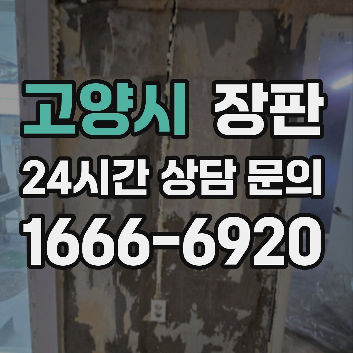 고양시 장판 마감재 선택이 중요한 이유