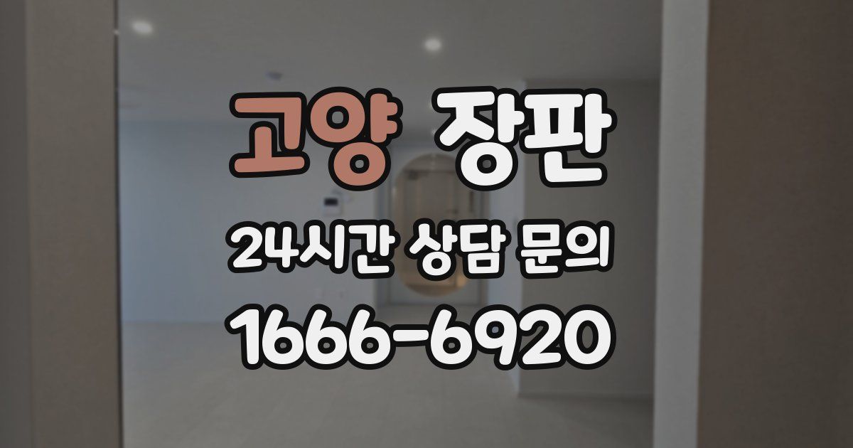 고양 장판