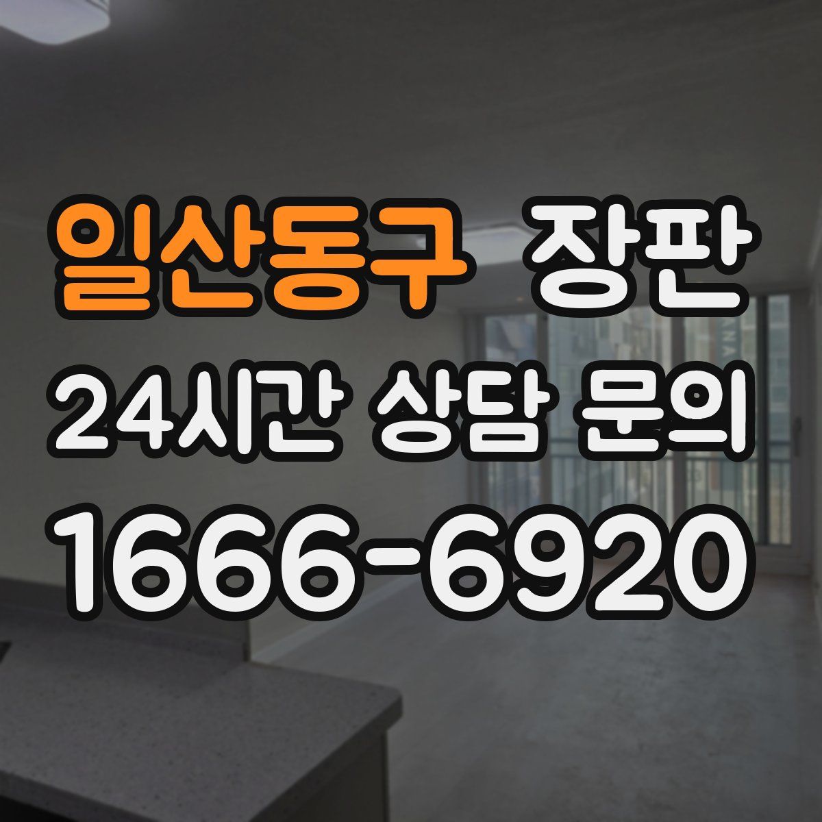 일산동구 장판