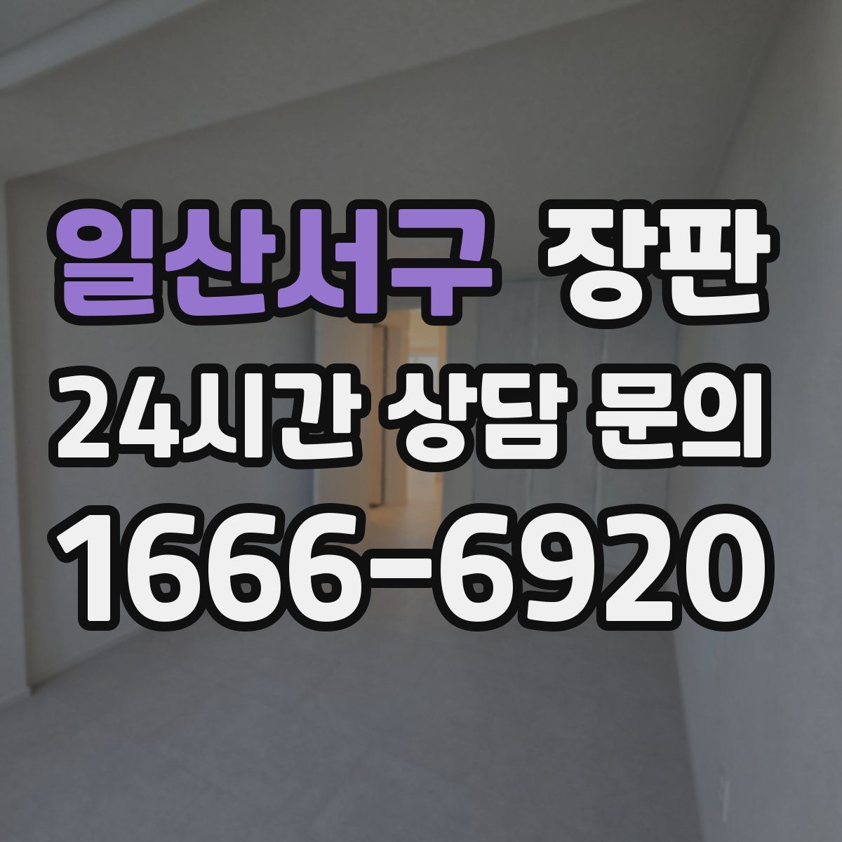 일산서구 장판