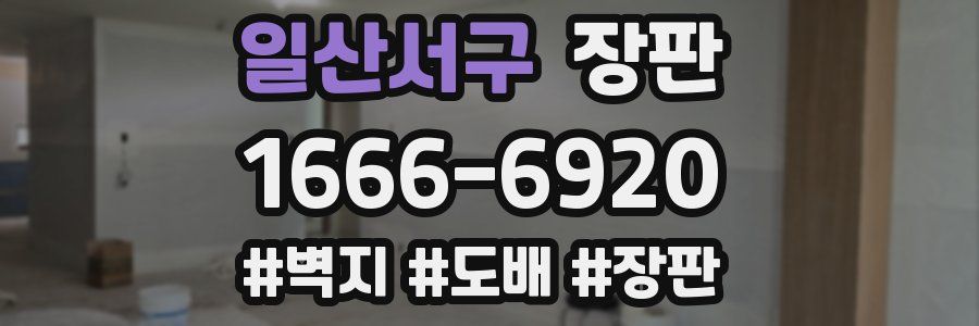 일산서구 장판