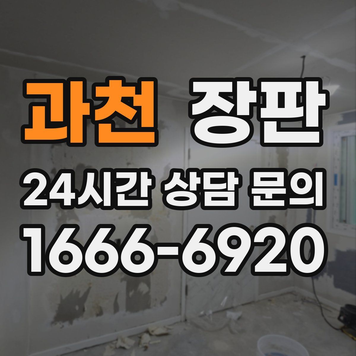 과천 장판
