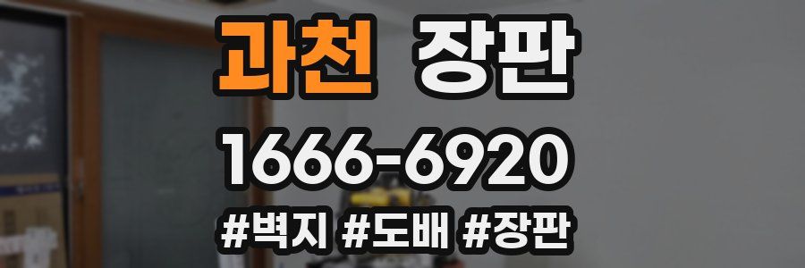 과천 장판