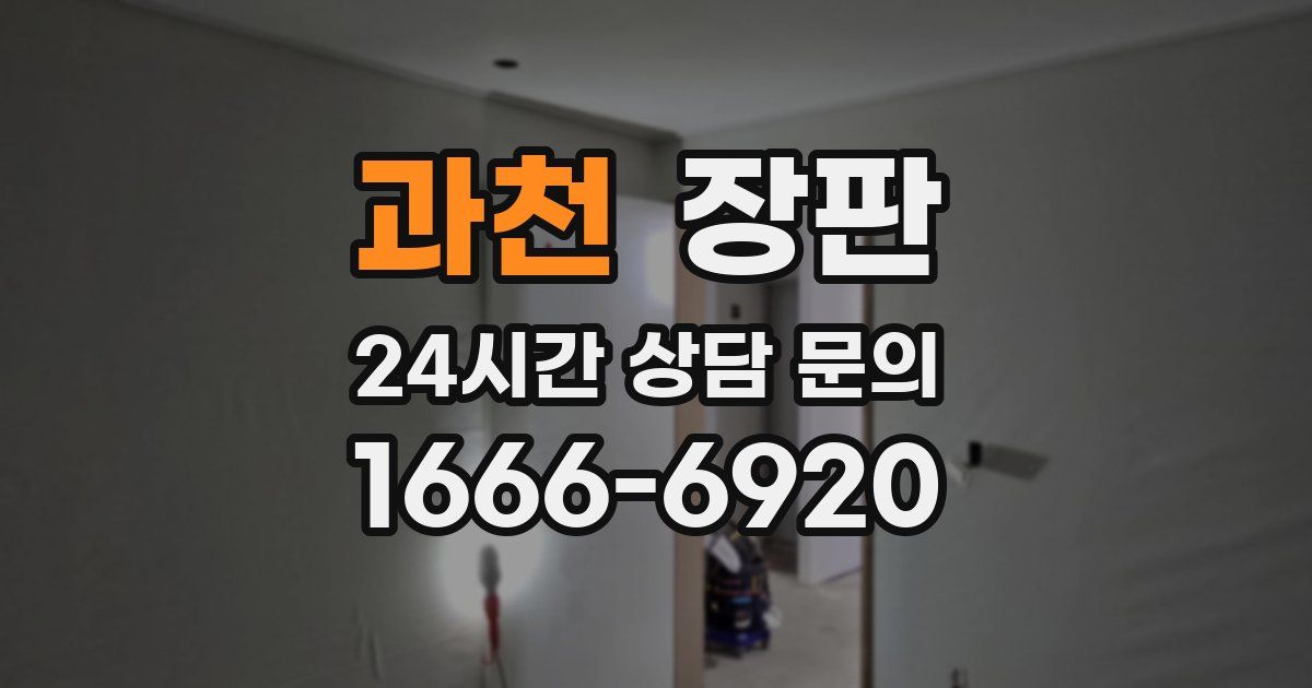 과천 장판