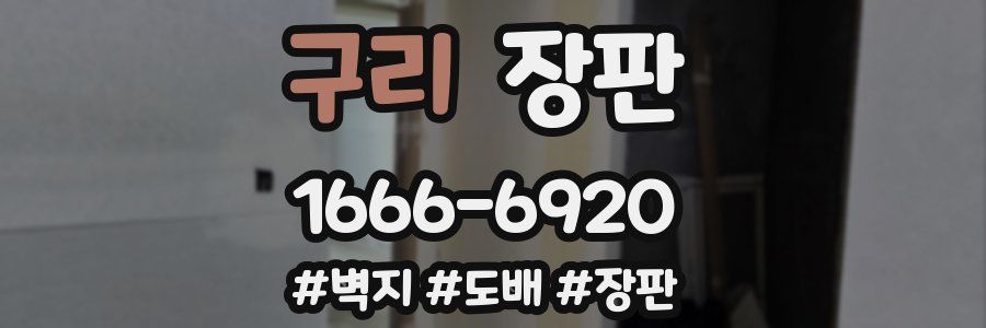 구리 장판