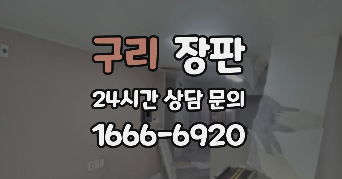 구리 장판