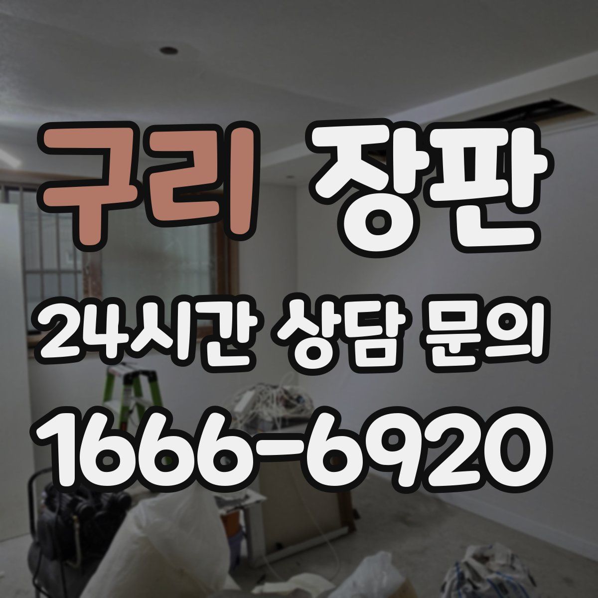 구리 장판