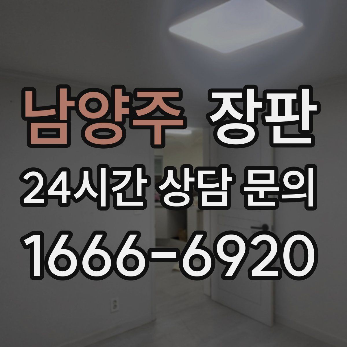 남양주 장판 반려동물 있는 집에서 고려할 점