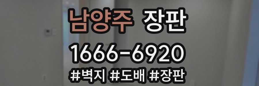남양주 장판