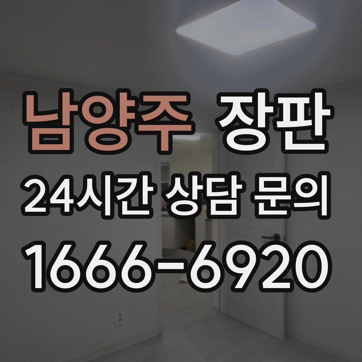 남양주 장판