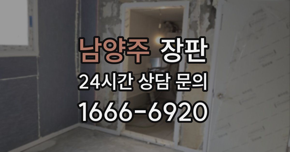 남양주 장판