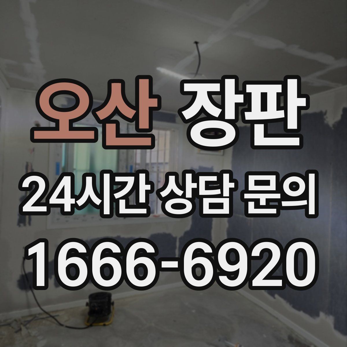 오산 장판 계절 변화에 강한 소재 고르기