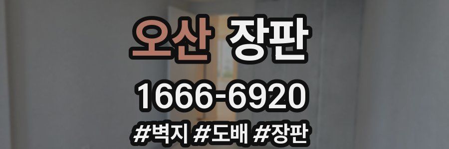 오산 장판