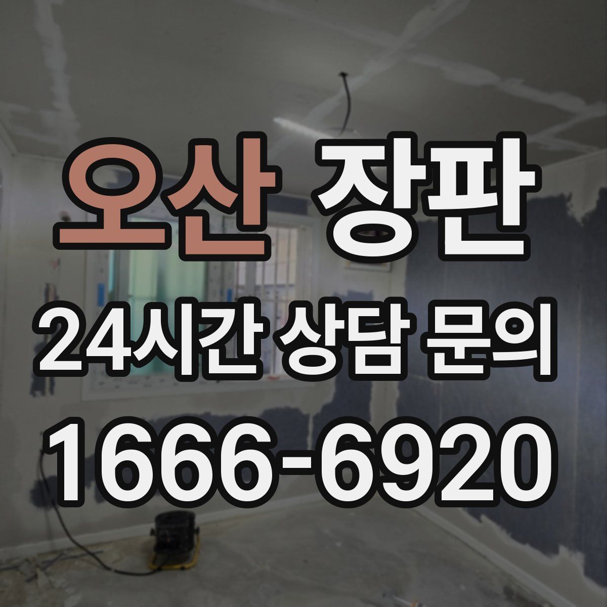 오산 장판