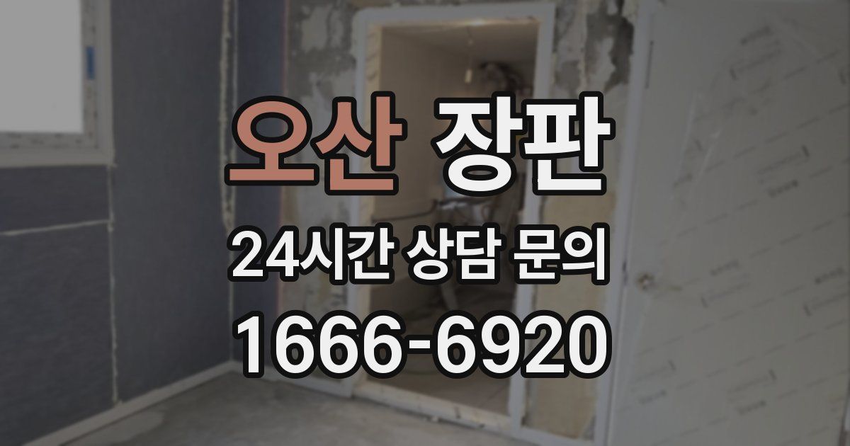 오산 장판