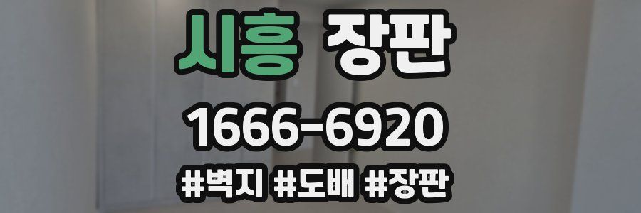시흥 장판