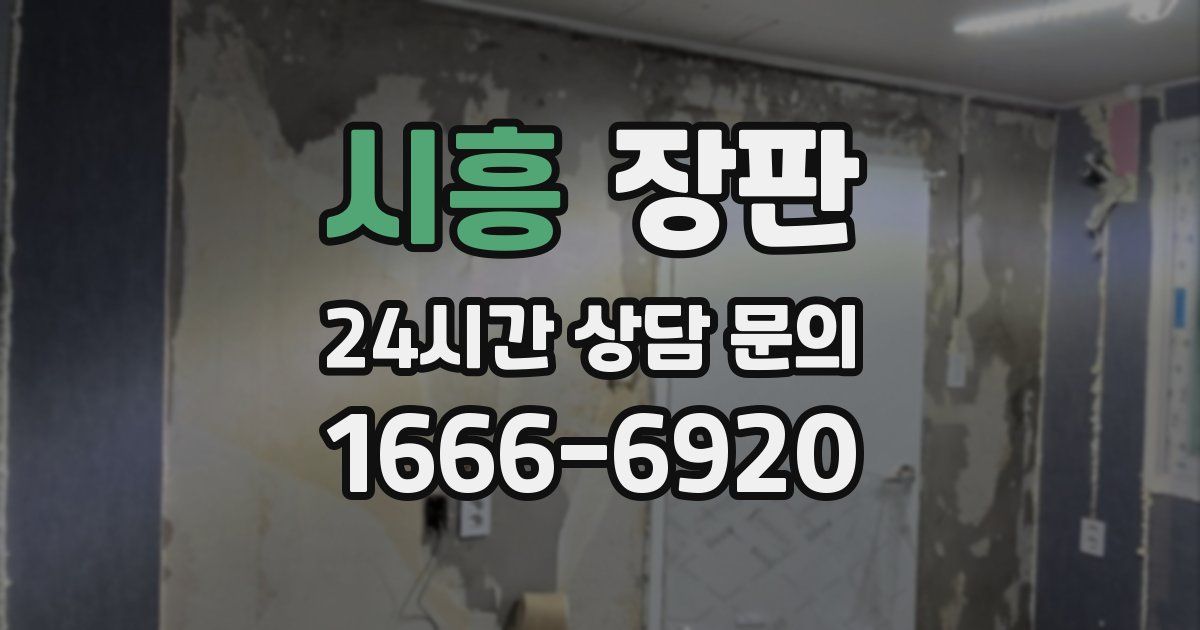 시흥 장판