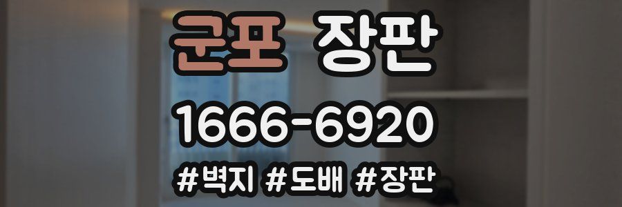 군포 장판
