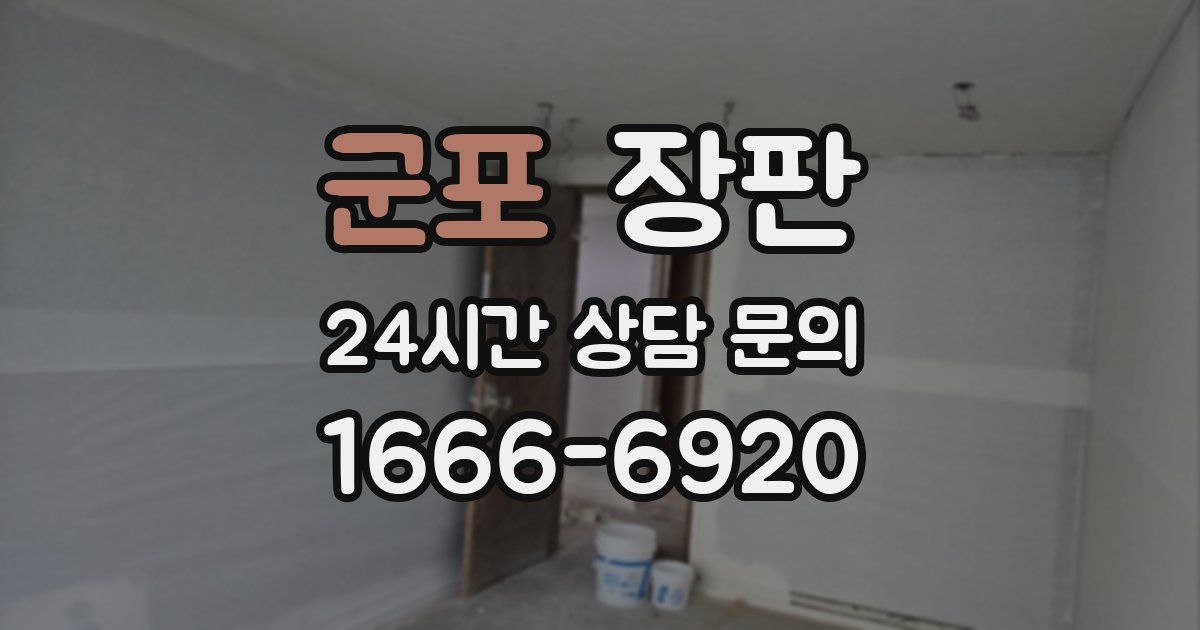군포 장판