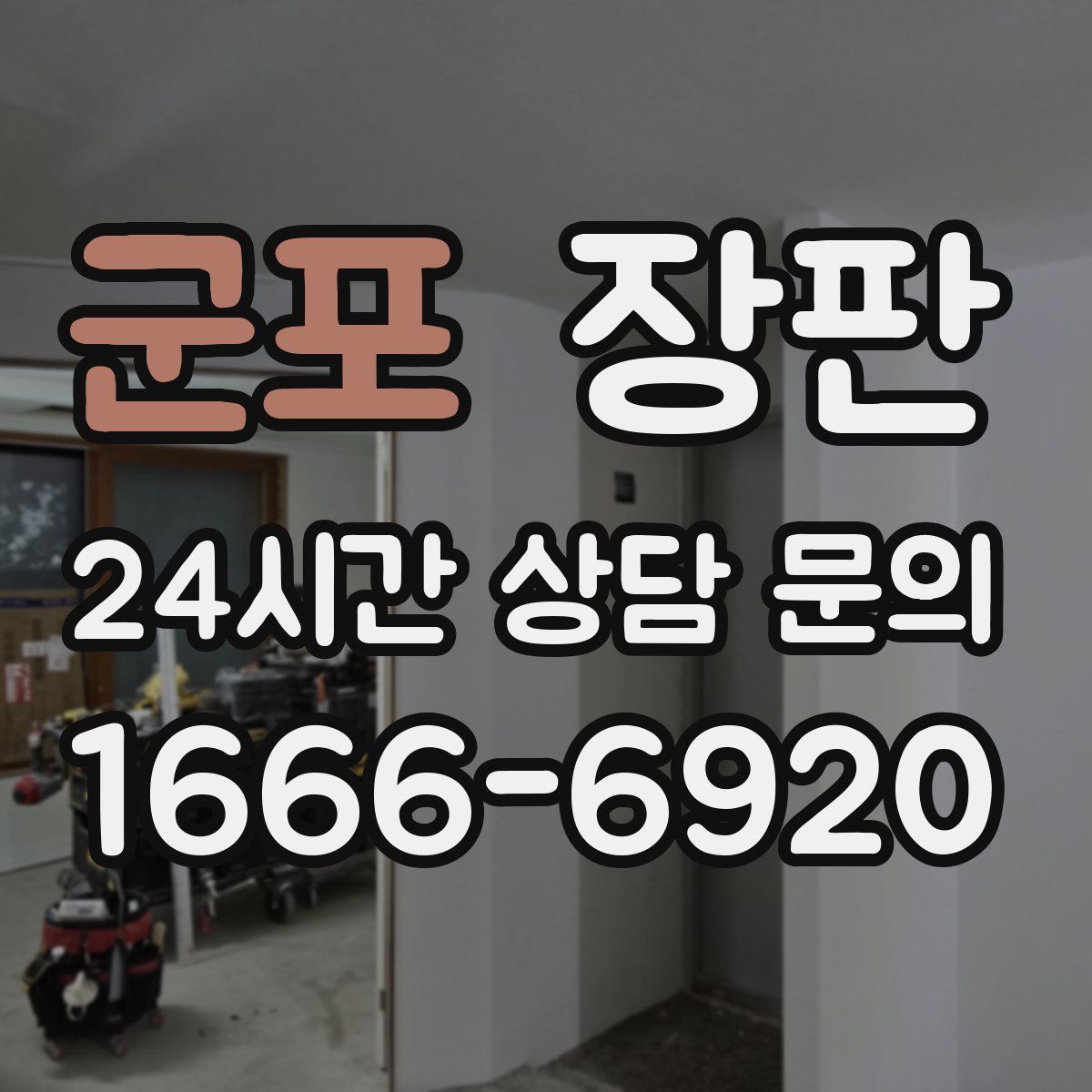군포 장판