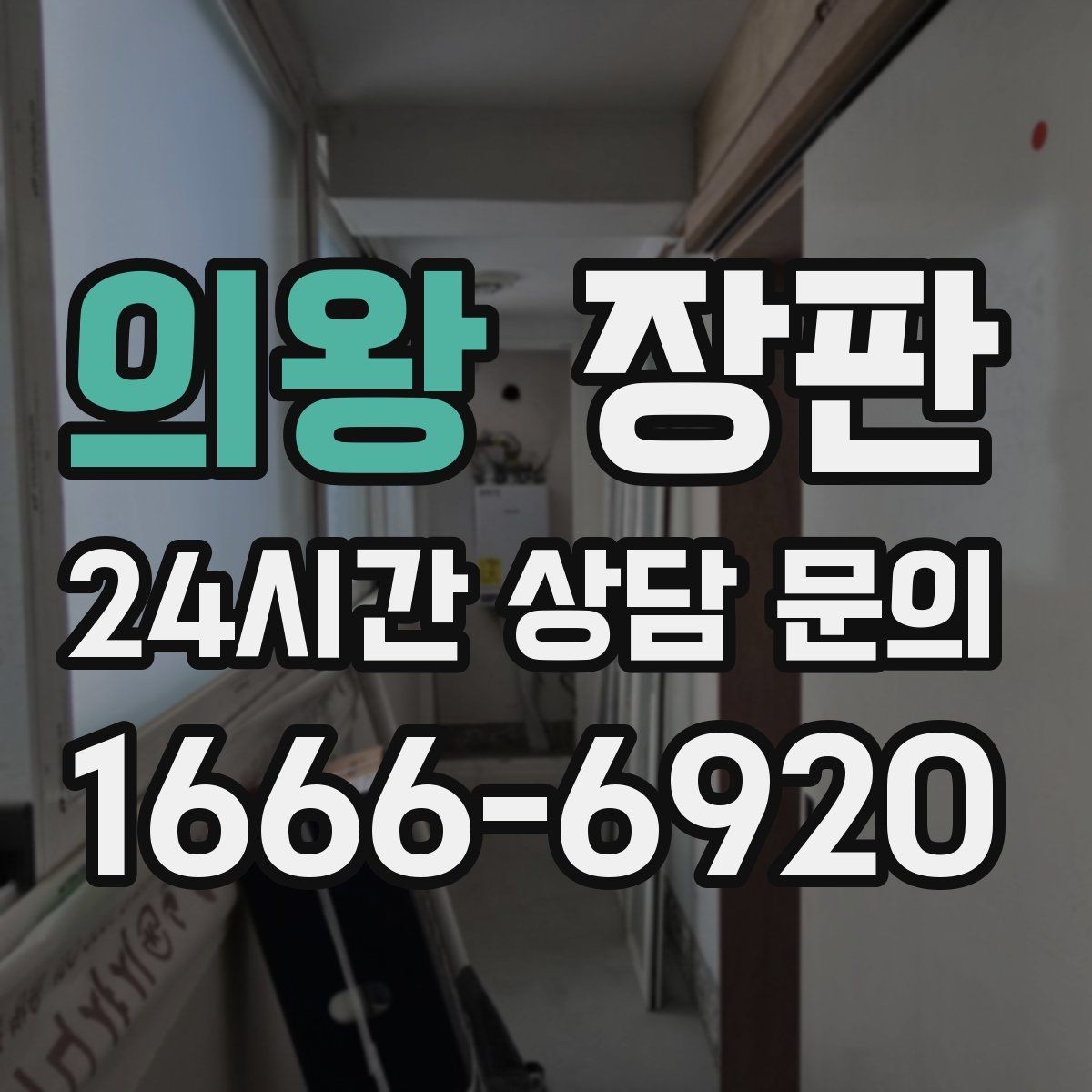 의왕 장판 계절별 온도 변화와 주의점
