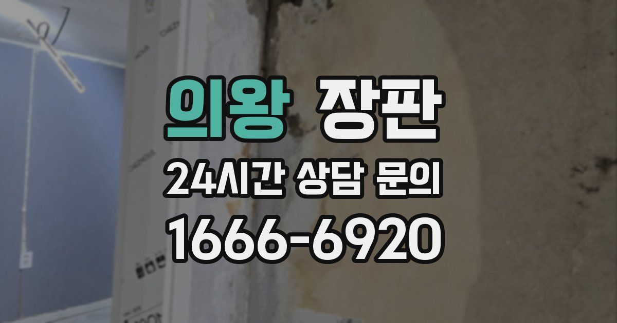 의왕 장판