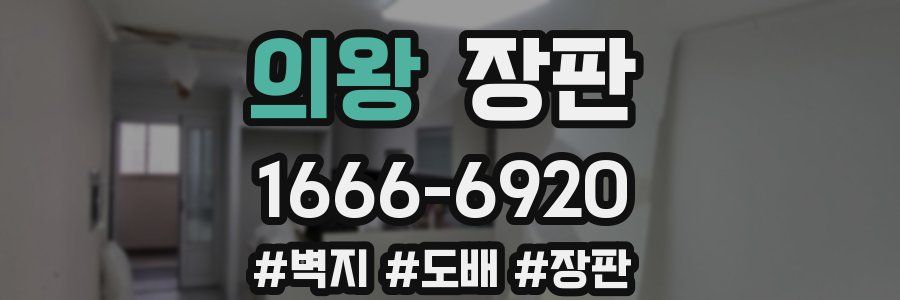 의왕 장판