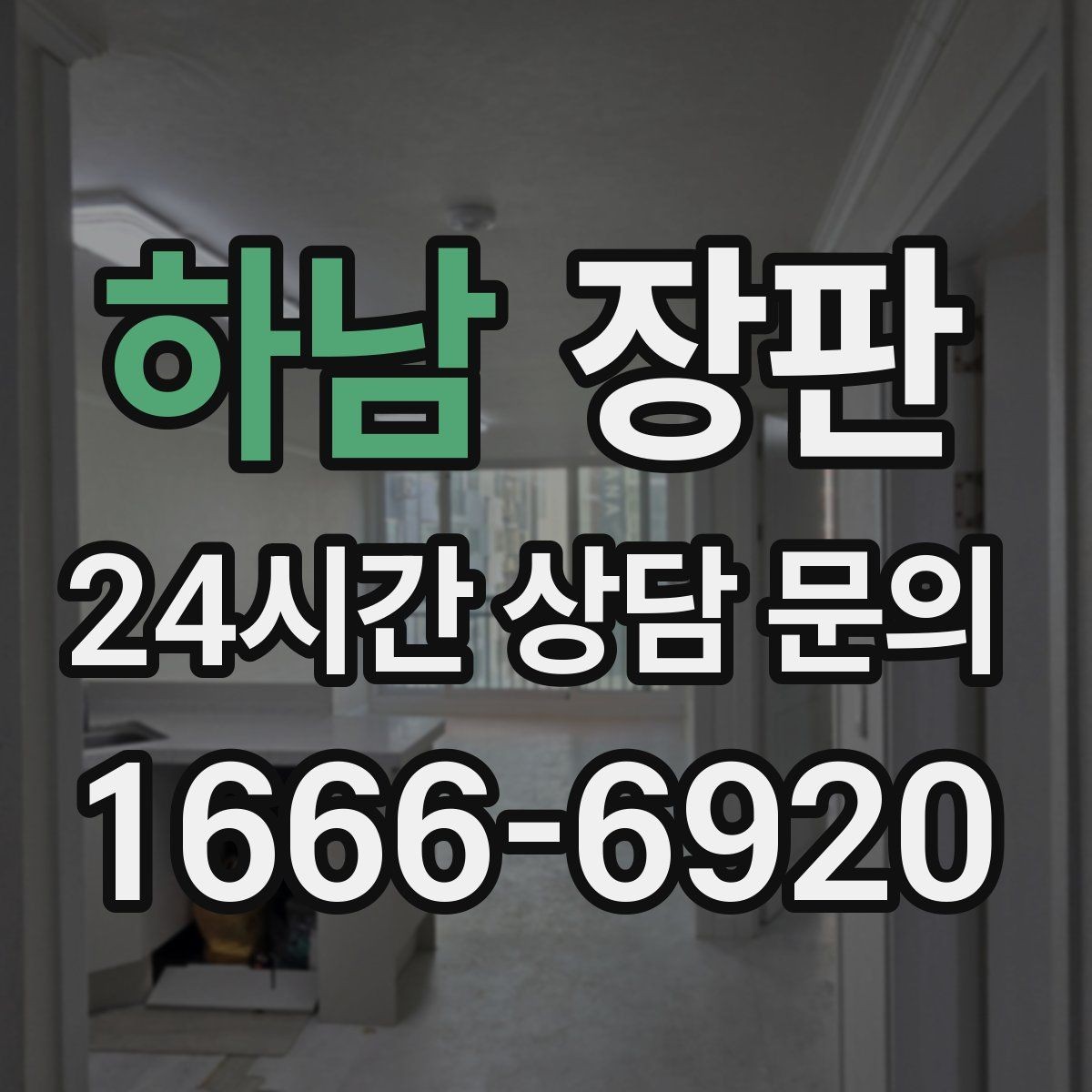 하남 장판 주거 형태에 맞는 시공 방식