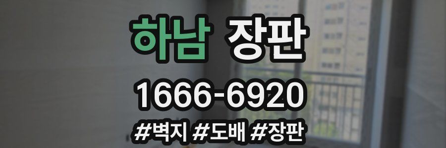 하남 장판