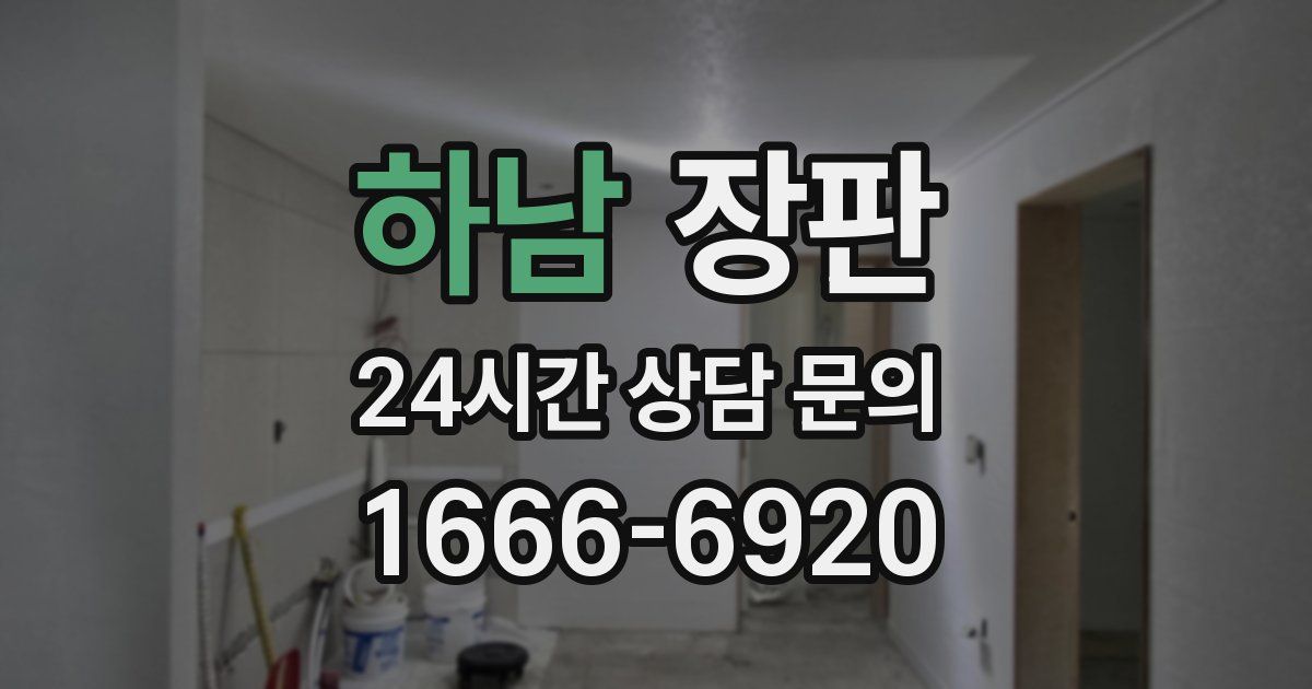 하남 장판