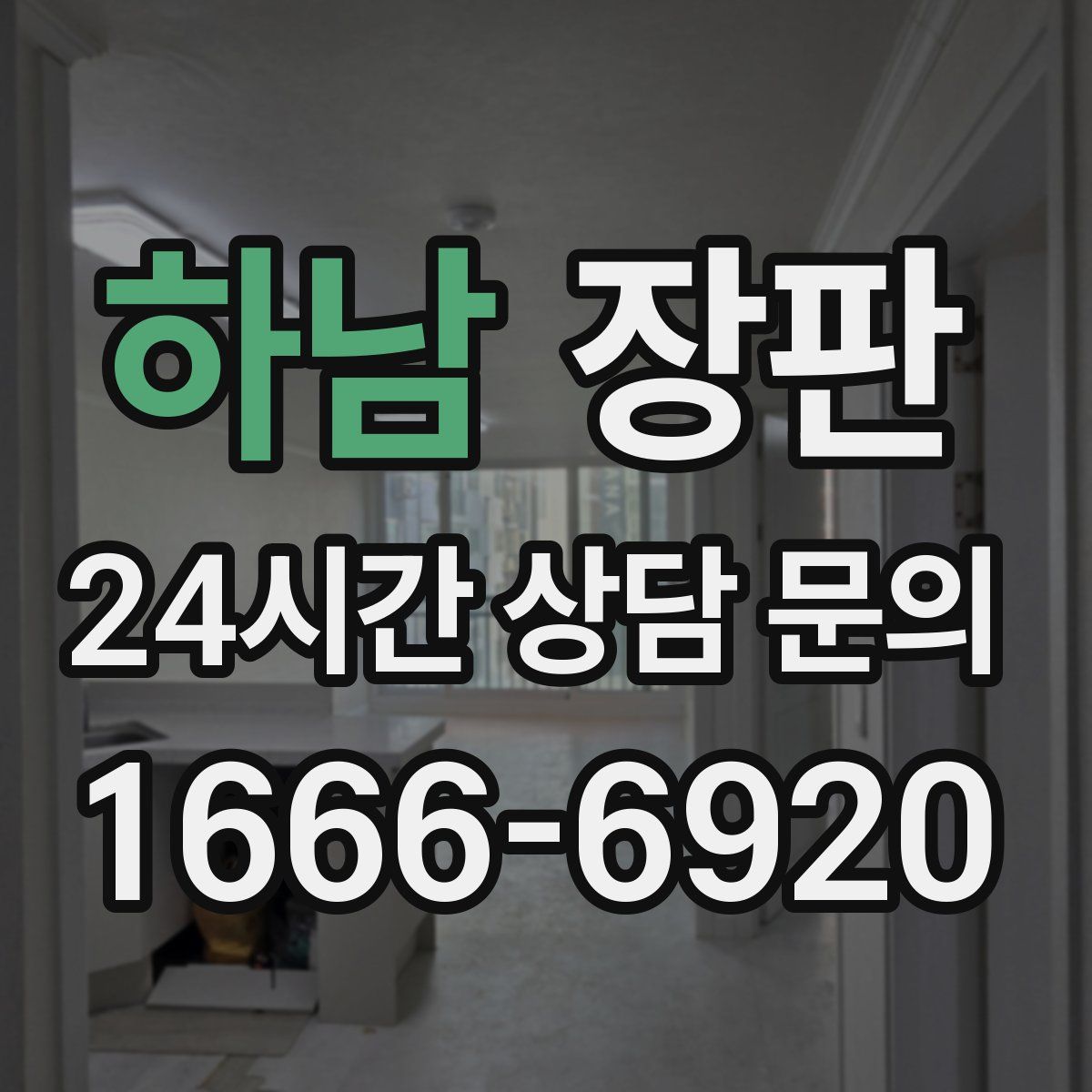 하남 장판