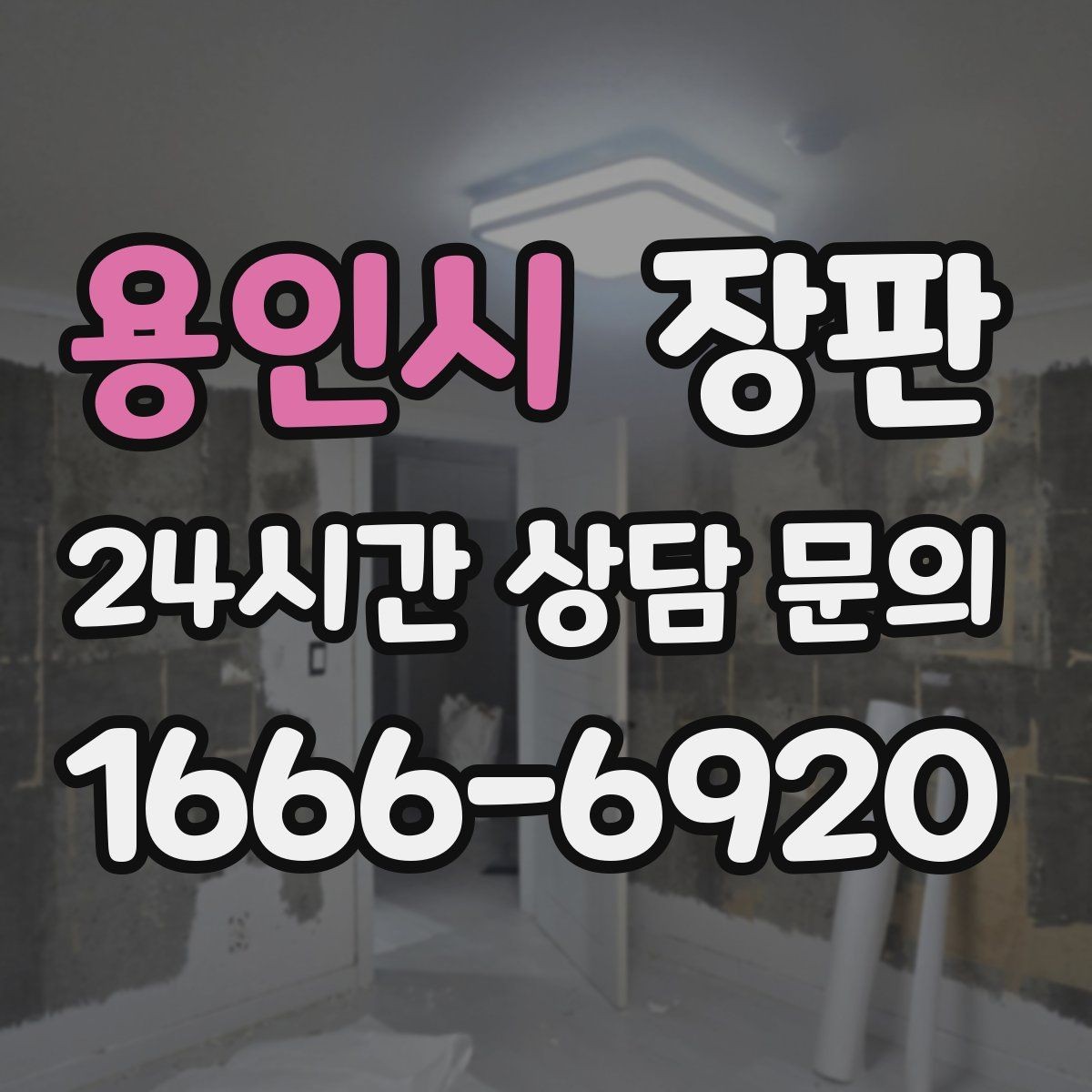 용인시 장판 새집 입주 전 준비 체크리스트