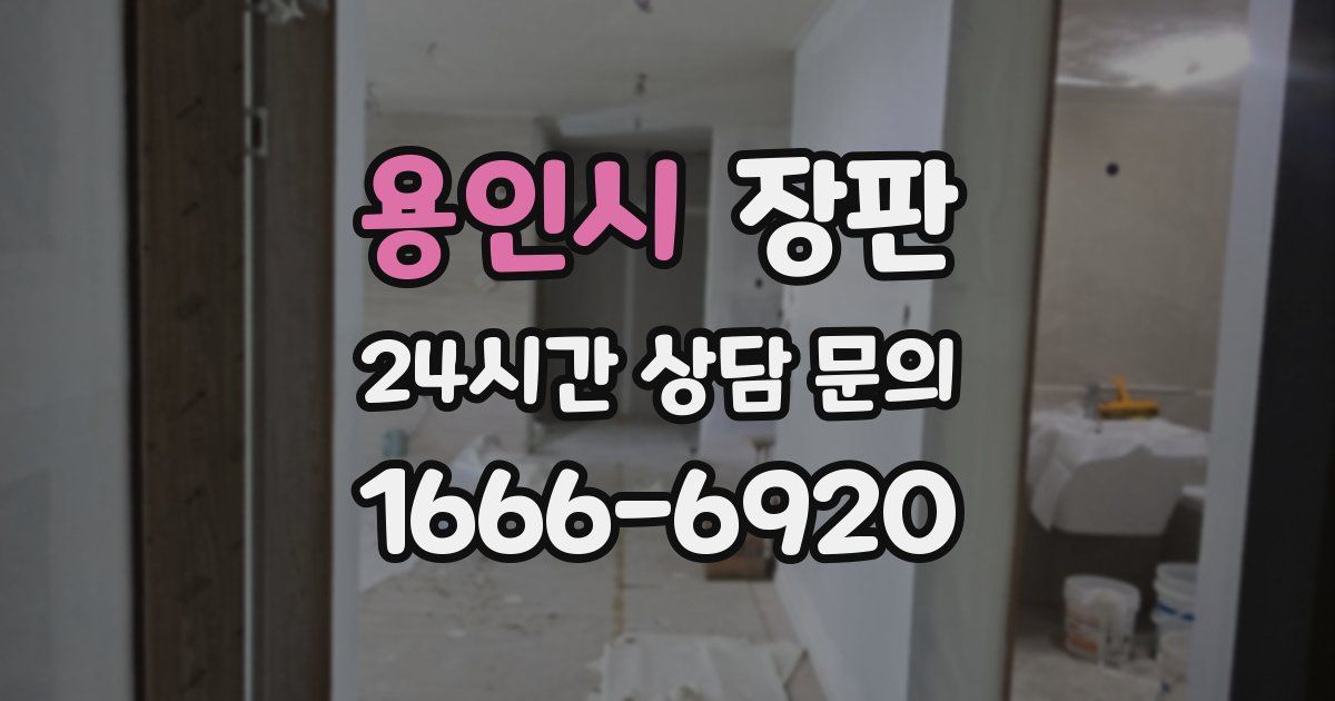 용인시 장판