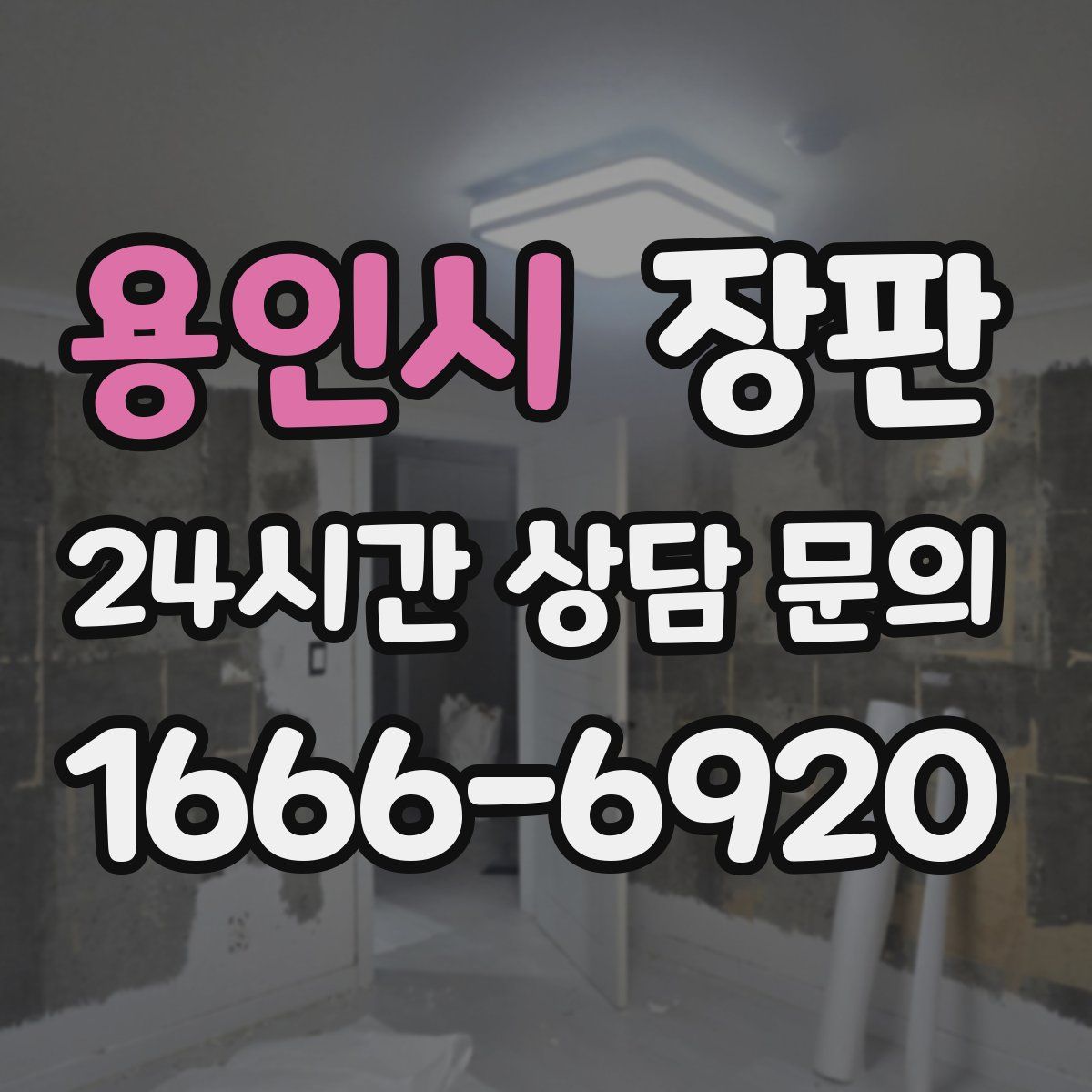 용인시 장판