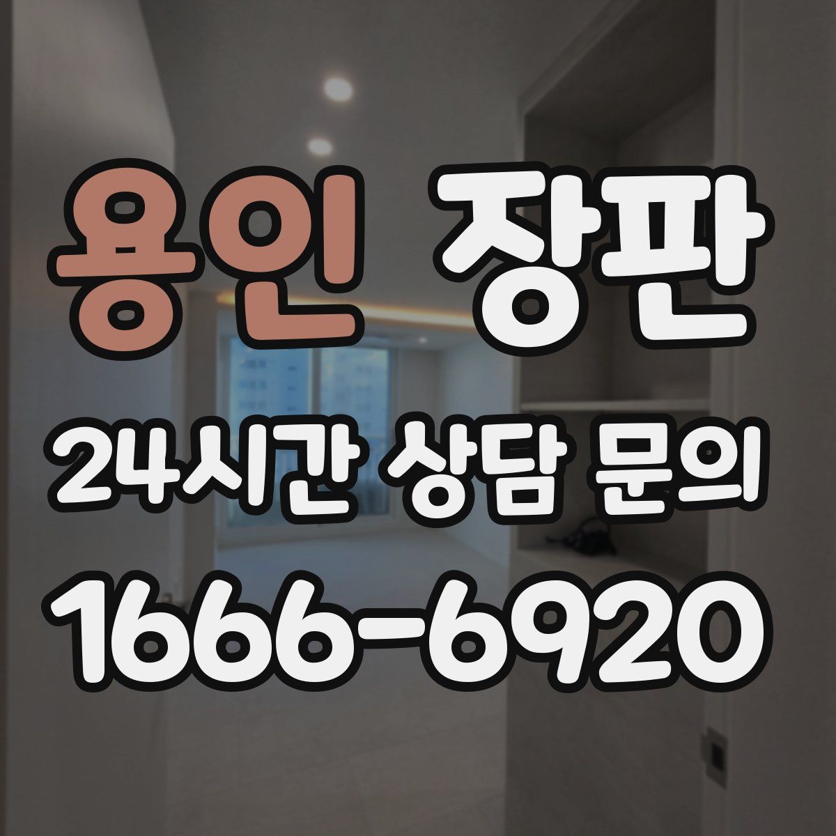 용인 장판