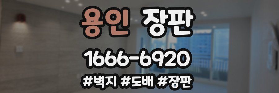 용인 장판